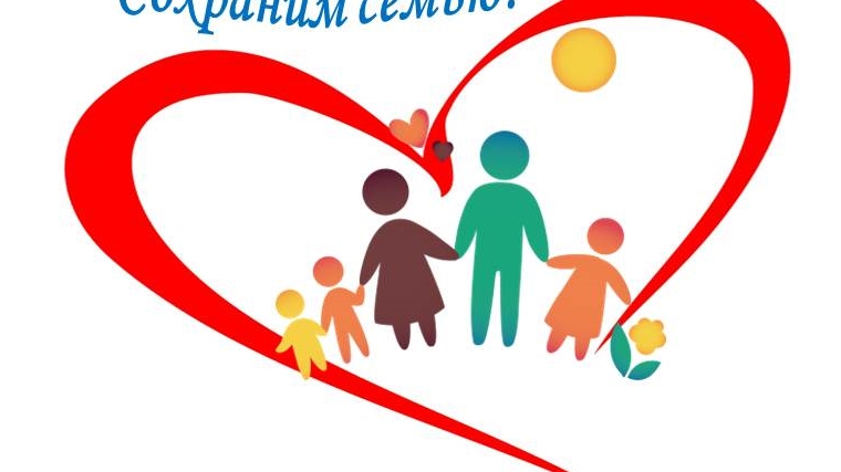 В Чувашии реализуется проект «Сохраним семью», направленный на профилактику разводов и укрепление семьи