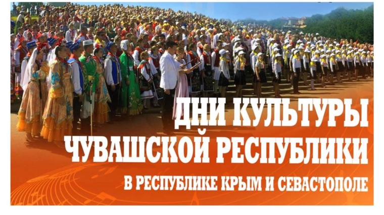 В г. Симферополь торжественно открылись Дни культуры Чувашской Республики
