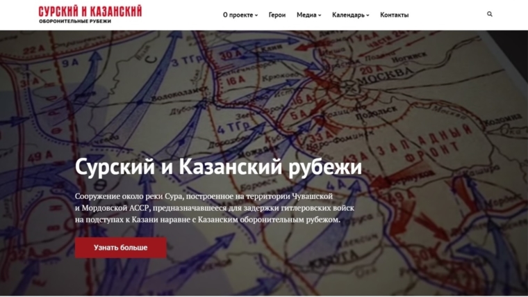 В Чувашии запущен сайт, посвященный подвигу строителей Сурского и Казанского оборонительных рубежей